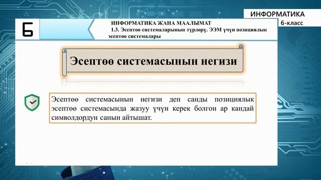 6-класс | Информатика |  Эсептѳѳ системаларынын түрлѳрү. ЭЭМ үчүн позициялык эсептѳѳ системалары