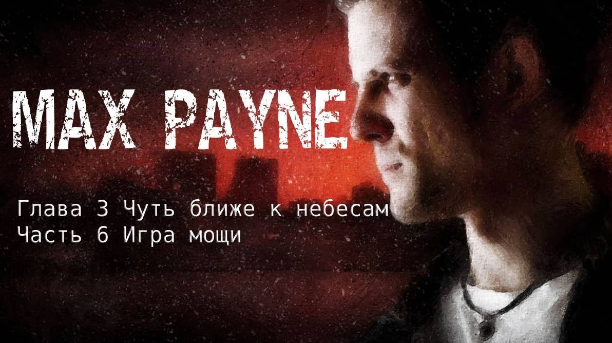 MAX PAYNE ЧАСТЬ 3 ЧУТЬ ЬЛИЖЕ К НЕБЕСАМ Глава 6 ИГРА МОЩИ