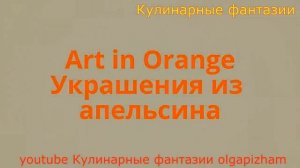 3 Идеи Как Красиво Нарезать Апельсины! Украшения из Фруктов!