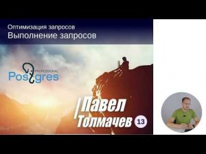 QPT-13. 02. Выполнение запросов