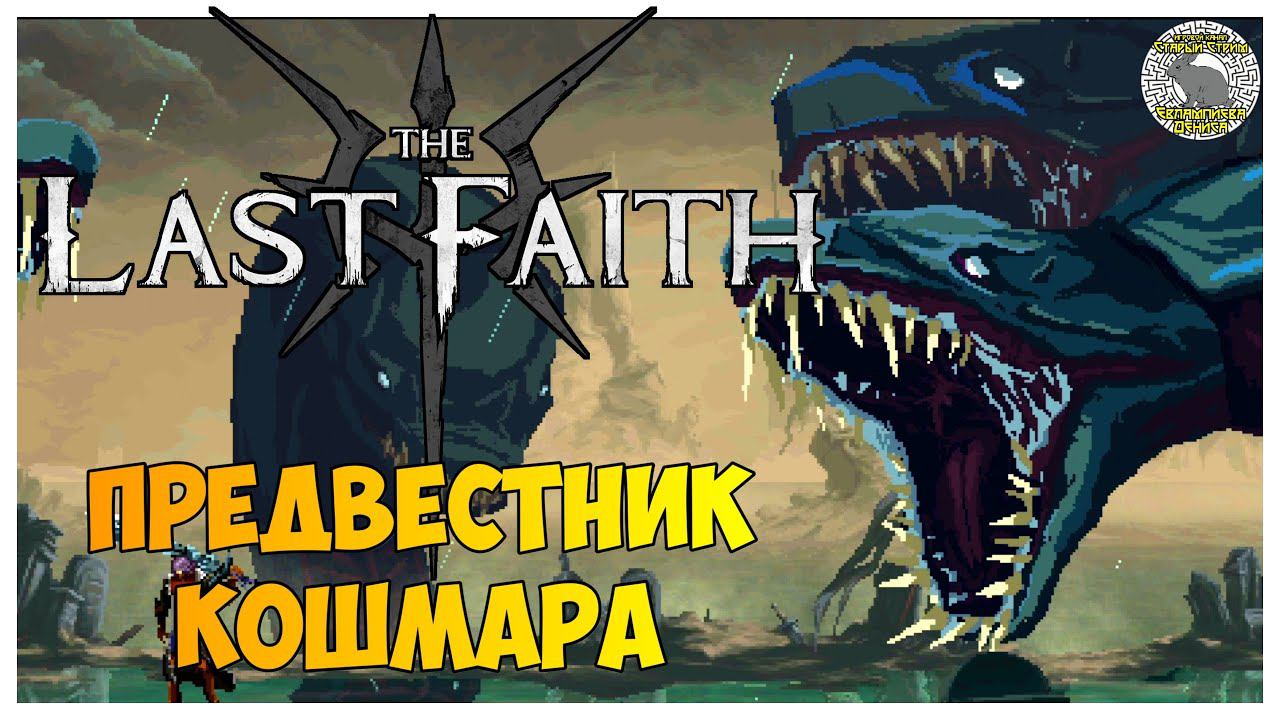 The Last Faith прохождение | 12. Предвестник Кошмара I Секреты, часть вторая