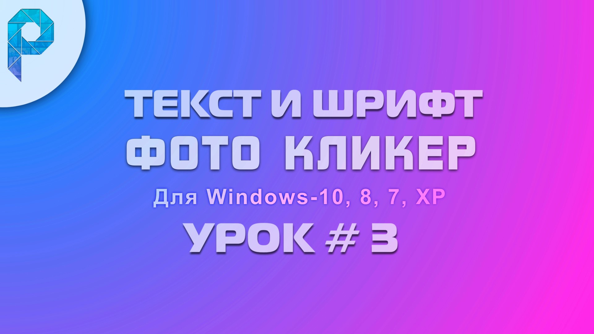 Фоторедактор Кликер ТЕКСТ И ШРИФТЫ