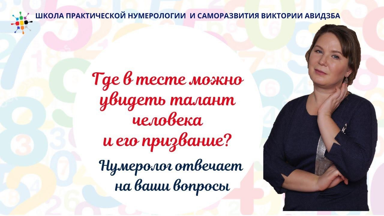 Нумерология по дате рождения. Где в тесте можно увидеть талант человека и его призвание?