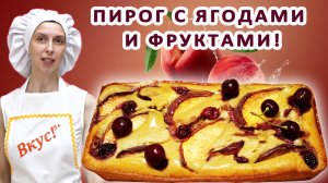 Ягодный пирог в духовке ? Рецепт Фруктовый ? С ягодами пошагово С бананом простой ВКУСный Быстрый