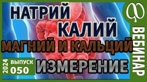 Натрий. Калий. Кальций. Магний. В крови, в тканях, в клетках. Абсолютные и относительные показатели.