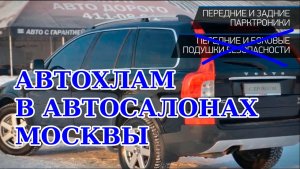 Автохлам из безымянного салона. Недобиток Volvo XC90. Подбор авто в Москве.