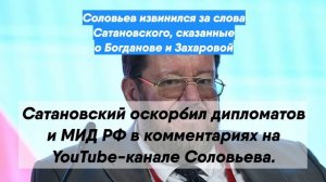 Соловьев извинился за слова Сатановского, сказанные о Богданове и Захаровой