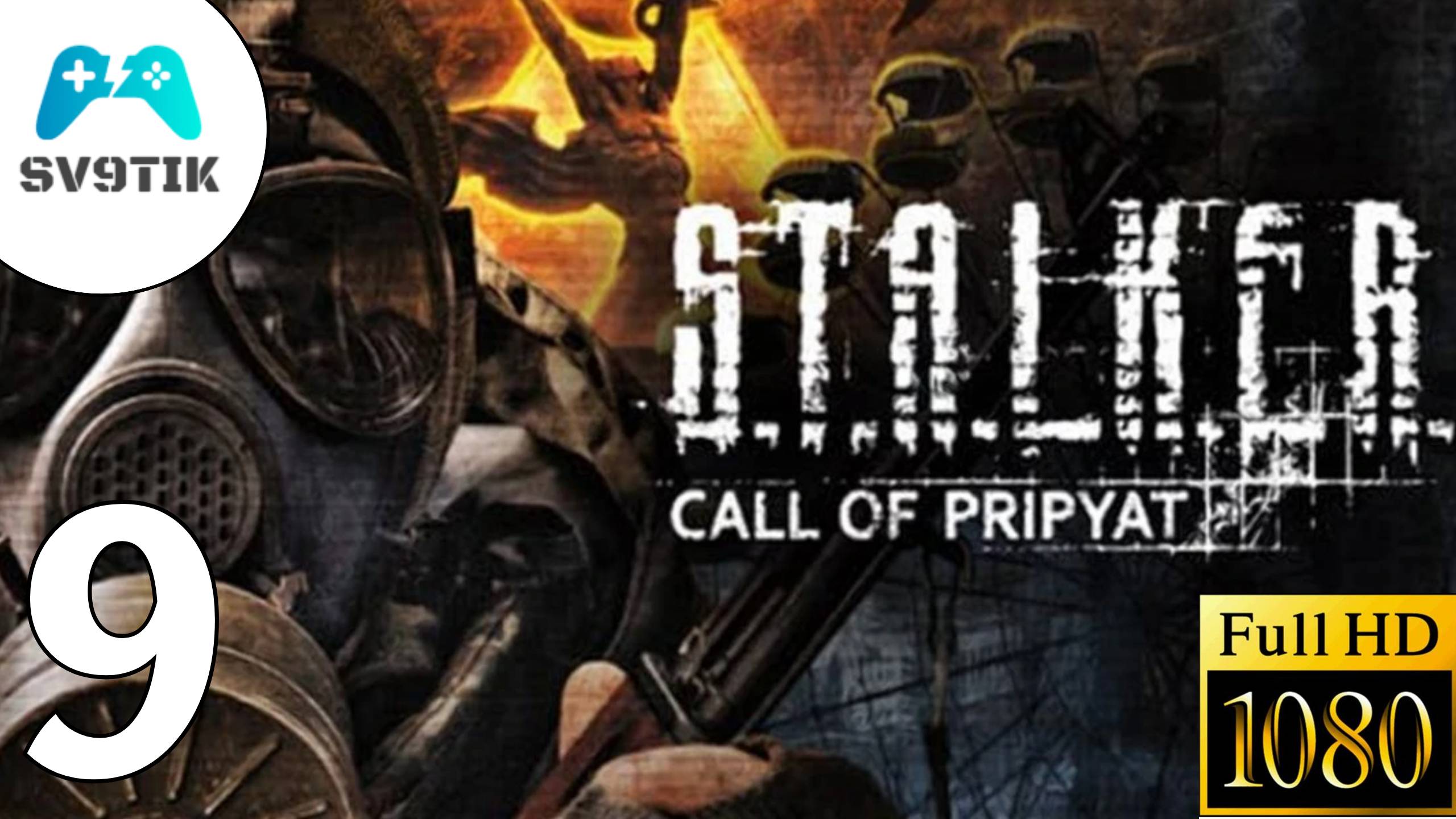 S.T.A.L.K.E.R.: Зов Припяти  ПРОХОЖДЕНИЕ 9