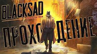 ШЕРЛОК КОТ'С ? BLACKSAD_ UNDER THE SKIN #3