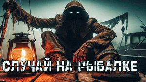 СЛУЧАЙ НА РЫБАЛКЕ l СТРАШНАЯ ИСТОРИЯ