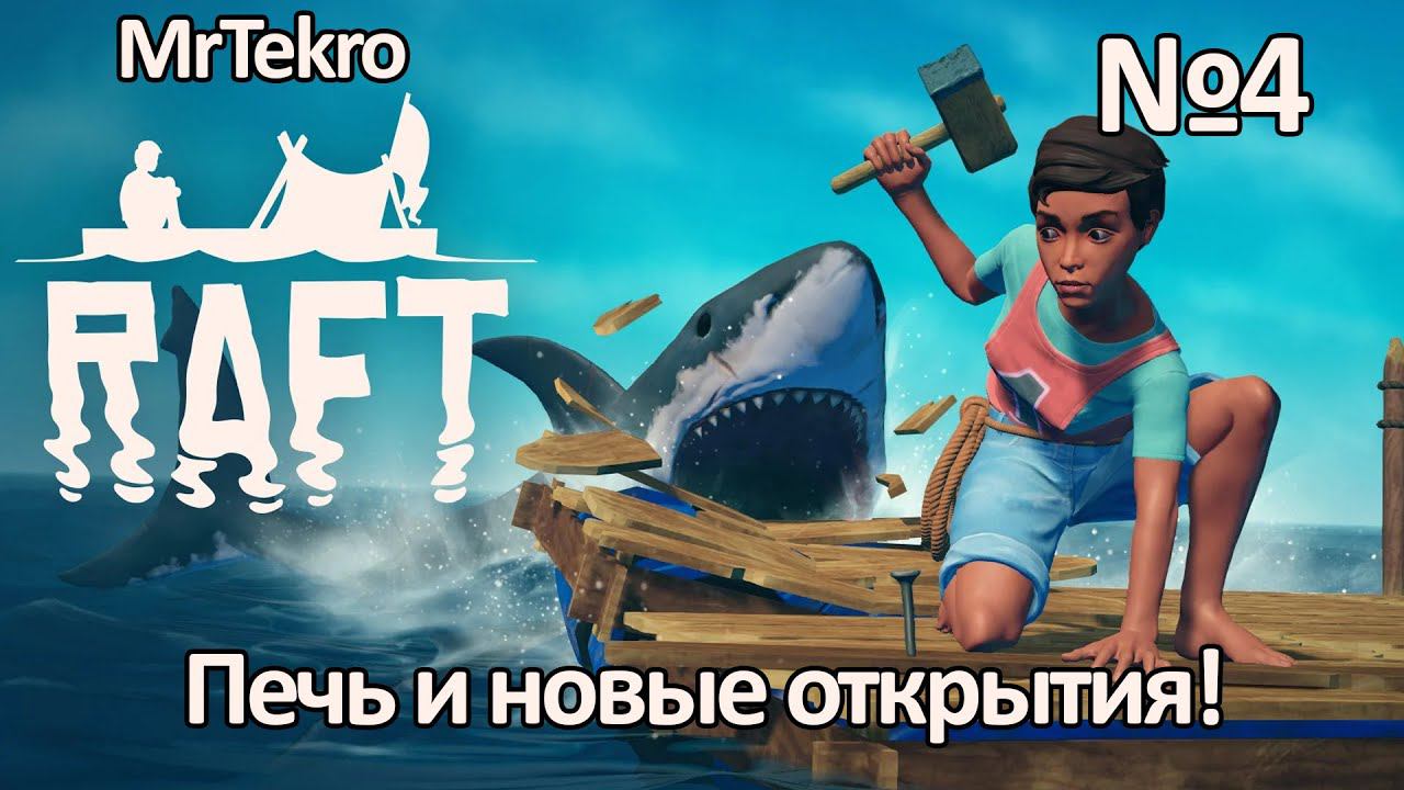 Raft (Часть 4! Печь и новые открытия!)