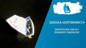 Школа «Оптимист».  Выпуск 12.1. Поворот оверштаг