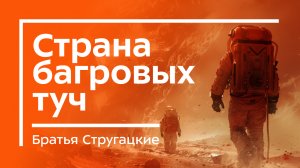 Первая книга Стругацких. "Страна багровых туч". Фантастика