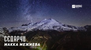 Макка Межиева - Седарчи | KAVKAZ MUSIC CHECHNYA