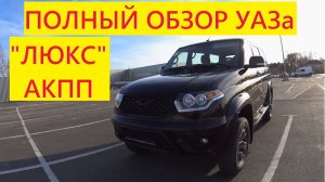 ПОЛНЫЙ ОБЗОР Патриота с АКПП