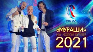 Лариса Долина и Группа Давинчи- Мураши по коже на Новой волне!