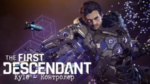 The First Descendant│Знакомство с Kyle│ Трейлер игрового процесса персонажа