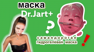 Самая дорогая гидрогелевая маска