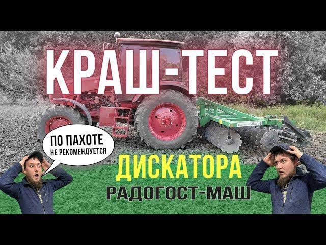 Выравнивание пахоты дискатором Радогостмаш.