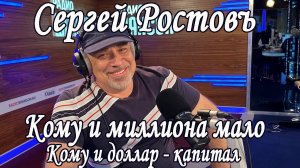 Сергей Ростовъ - Кому и миллиона мало (Кому и доллар - капитал)