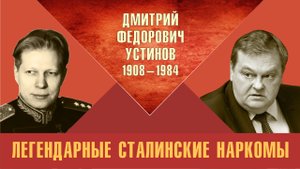 "Дмитрий Федорович Устинов. Легендарные сталинские наркомы". Е.Ю.Спицын на канале Красная история