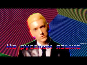 Eminem - Rap God (cover на русском).mp4