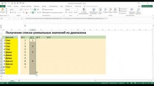 Получение уникальных значений из списка с помощью формул