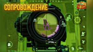 СОПРОВОЖДЕНИЕ НА 3 КАРТЕ | РАЗВАЛИЛИ СЕРВЕР И ЗАЛУТАЛИ РАДИК В МЕТРО РОЯЛЬ | METRO ROYALE