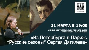 Лекция искусствоведа Александры Смолянской «Из Петербурга в Париж “Русские сезоны” Сергея Дягилева»