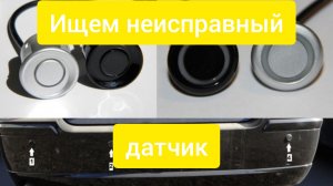 Неисправен датчик парктроника!!!