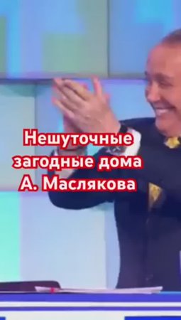 🏡Загородные дома Александра Маслякова