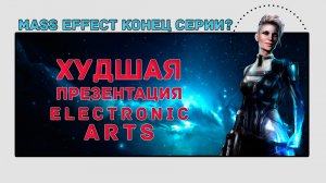 Худшая презентация Electronic Arts | Mass Effect конец серии.