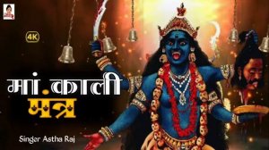 Om Kali MahaKali | Mahakali Mantra |