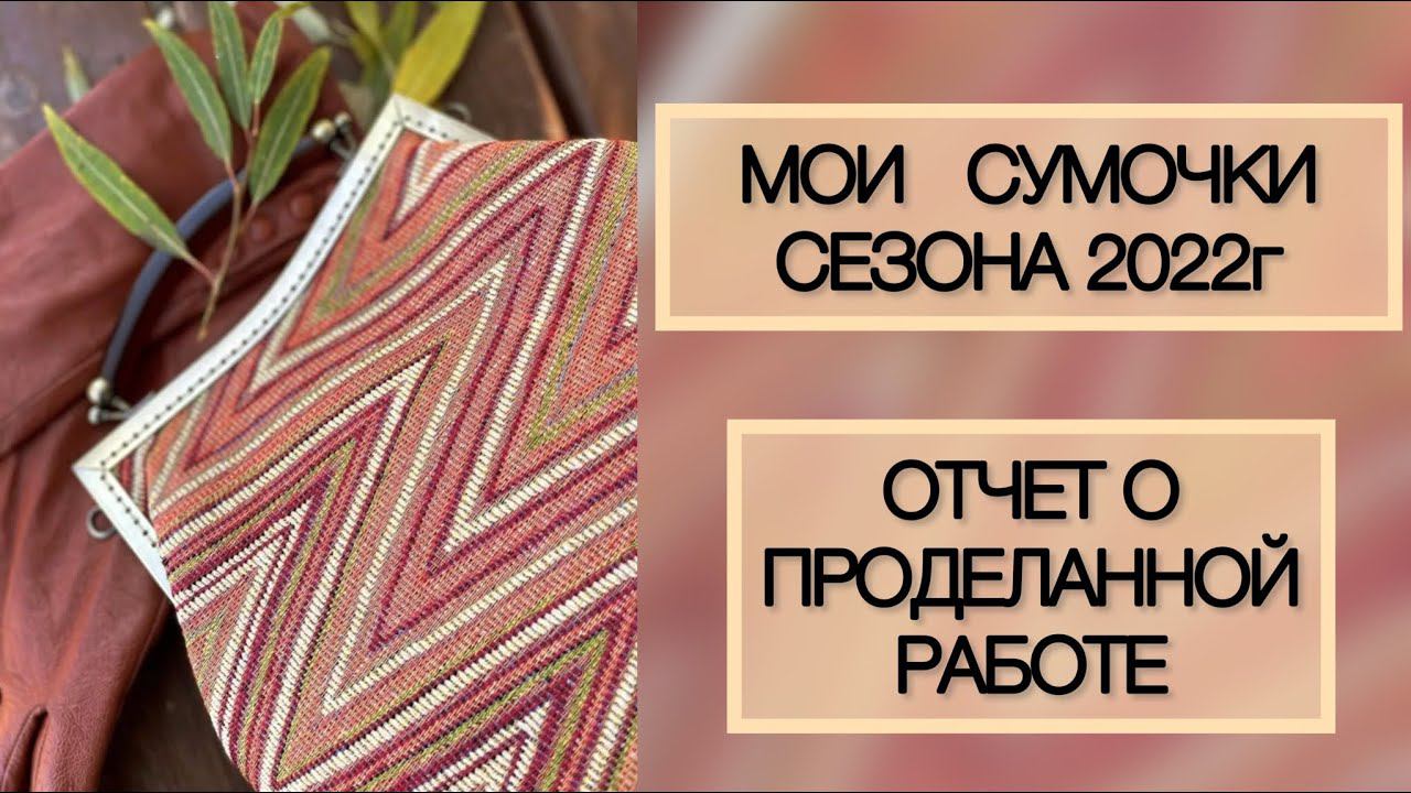 Мои сумки прошедшего сезона 2022г. Альбом. смотреть онлайн
