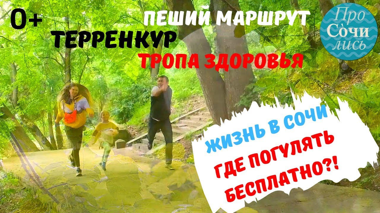 Где погулять в Сочи бесплатно ?тропа здоровья у моря ✔терренкур в Сочи ✔Мацеста ?Просочились