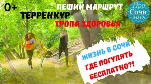 Где погулять в Сочи бесплатно ?тропа здоровья у моря ✔терренкур в Сочи ✔Мацеста ?Просочились