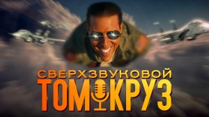 ? ТОП ГАН МЭВЕРИК (2022) / Top Gun Maverick / Подкаст №20 // Двигатель Кино