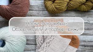 Носки "Альгамбра" - обзор модели и подбор пряжи
