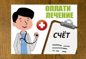 Медицинские анекдоты серия №2  оплати за лечение