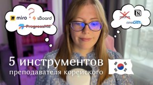 всё, что вам нужно для онлайн-преподавания корейского (и любого) языка