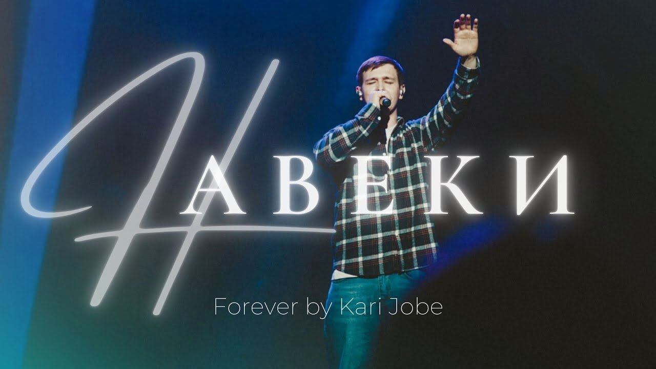Навеки | Forever | Леша Савельев | Слово жизни Music