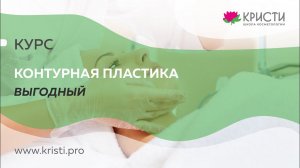 Контурная пластика курс Выгодный (1+2 уровень)