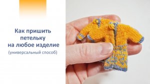 Как пришить петлю для пуговицы. Два дубля :)