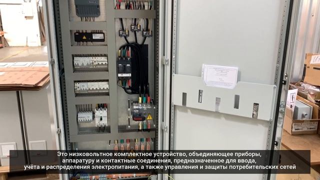 Вводно-распределительное устройство «ВРУ» || Альянс-Электротехнологий смотреть онлайн