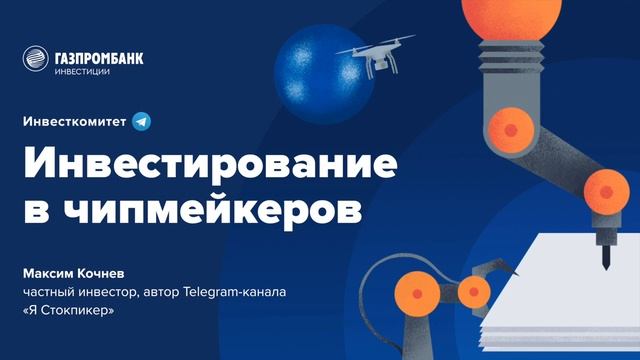 Инвесткомитет: Инвестирование в чипмейкеров