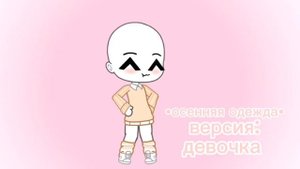♡идеи зимней-осенней одежды в гаче♡ •для мальчиков и девочек• @Gacha Anna@ #идеидляодежды