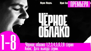 Чёрное облако 1,2,3,4,5,6,7,8 серия
