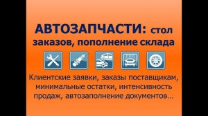 Продажа автозапчастей: создание заказов поставщику и управление складскими запасами