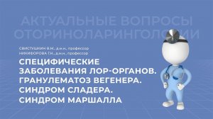 04.04.2021 17:00 Специфические заболевания ЛОР органов