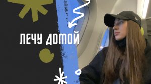 ЛЕЧУ ДОМОЙ | НО ГДЕ МОЙ ДОМ?